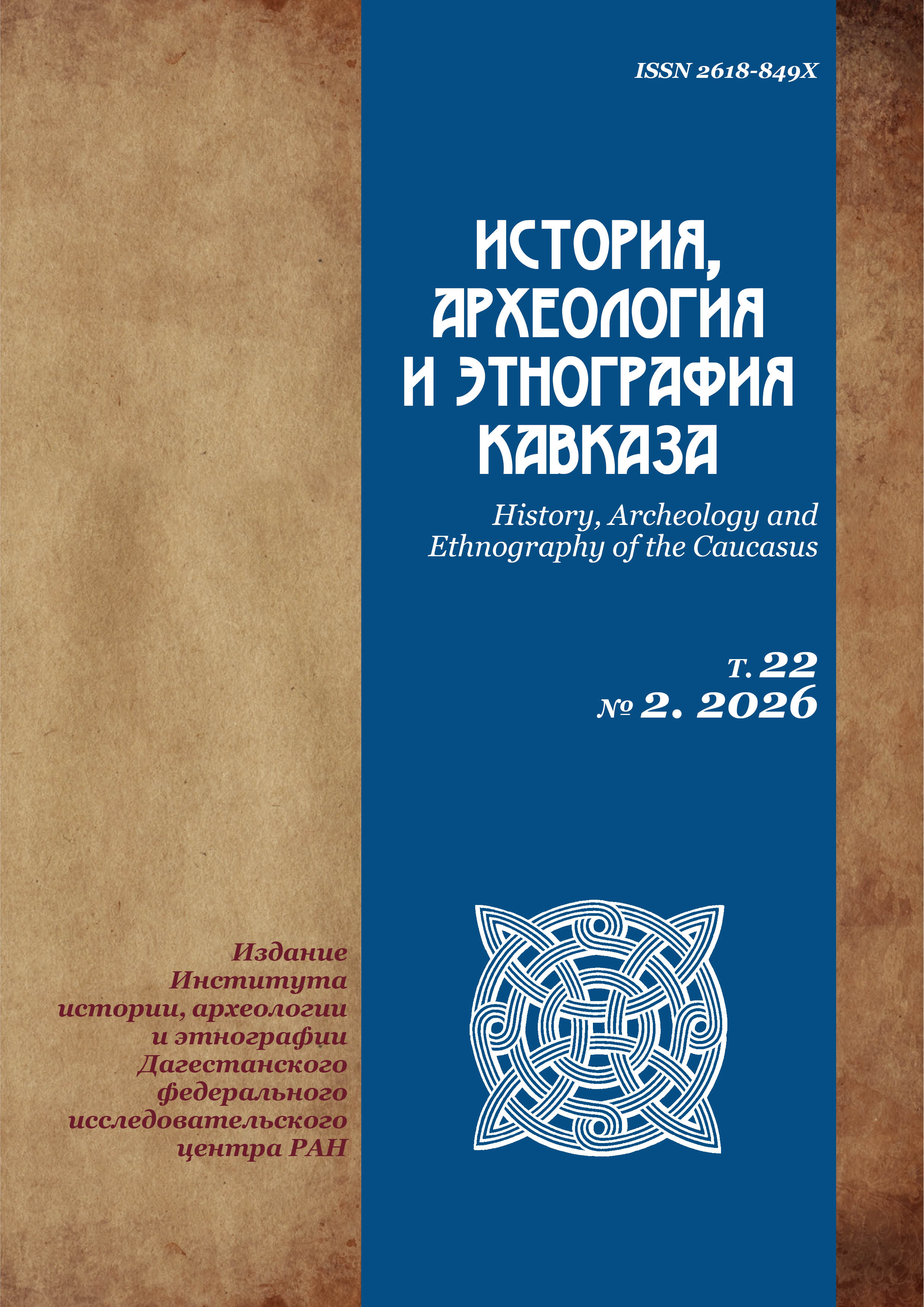 					View Vol. 22 No. 2 (2026): История, археология и этнография Кавказа
				